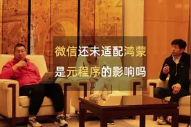 微信迟迟不适配鸿蒙，是不是因为害怕元程序冲击小程序？视频封面