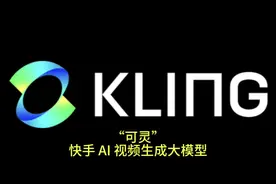 #ai #人工智能 #快手 #可灵 【快手】“可灵”AI 视频生成大模型视频封面