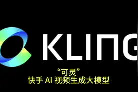 #ai #人工智能 #快手 #可灵 【快手】“可灵”AI 视频生成大模型视频封面