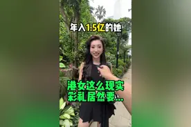 港女这么现实的吗？彩礼居然要...那个年入1.5亿的街坊香港女生来啦！@kat🐱视频封面