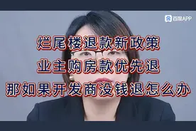 烂尾楼退房最新政策来了！