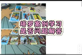 #塔罗牌 #塔罗 #玄学 塔罗案例 是否问题视频封面