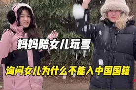 妈妈陪女儿玩雪，询问女儿为什么不能入中国国籍，爸爸给出解释 #记录真实生活#混血儿#中国国籍视频封面