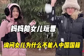 妈妈陪女儿玩雪，询问女儿为什么不能入中国国籍，爸爸给出解释 #记录真实生活#混血儿#中国国籍视频封面