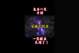 鬼谷八荒噬魂剑玩家 一觉醒来天塌了！#鬼谷八荒 #噬魂剑 #手游推荐 #taptap发现好游戏