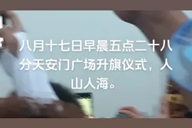 八月十七日早上，天安门广场观升旗仪式，人太多了视频封面