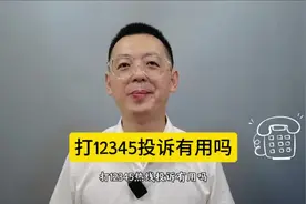 打12345投诉有用吗？ #12345市民热线 #12345 #政务服务
