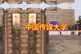 #中国传媒大学#211大学视频封面