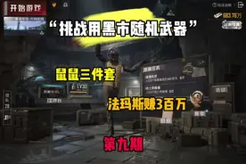 挑战用黑市随机武器赚百万！本期卓越法玛斯！#和平精英地铁逃生