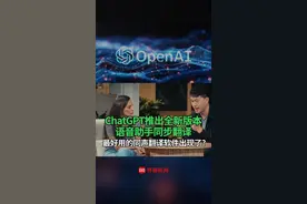 #ChatGPT推出全新版本，语音助手同步翻译，最好用的同声翻译软件出现了？#chatgpt #同声传译 #ai视频封面