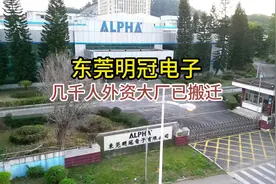 数千人的大厂，说搬就搬，东莞这个世界工厂究竟怎么了？视频封面