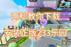 两秒教你下载正版233乐园！