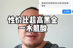 性价比超高的肌酸推荐给大家 所谓差生文具多，肌酸增肌增力视频封面