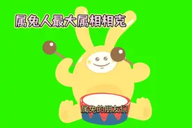 属兔的最大属相相克，属兔人相克的属相是哪几个#奇闻趣事视频封面