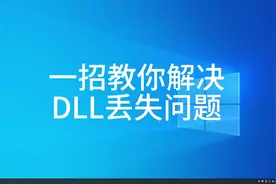 一招教你修复电脑提示DLL丢失问题 #电脑知识 #电脑小技巧视频封面
