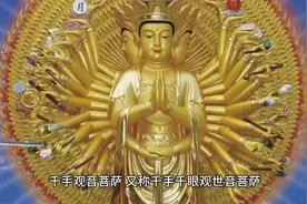 千手观音菩萨，属相为鼠的本命佛#生肖鼠 #十二生肖 #生肖好运视频封面