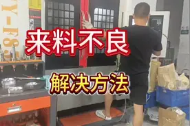 批量件来料不良，解决方法。 #机加工 #ug编程 #cnc加工中心