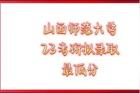 #山西师范大学 23考研  #拟录取    #最低分  #考研   #25考研视频封面