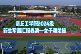 商丘工学院2024级新生军训汇报表演—女子刺杀操#军训#大学生军训视频封面