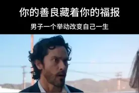 世上所有的惊喜和好运，都是你积累的温暖与善良！耐心看完你会有不一样收获。@@芙蓉榭  #治愈 #善良 #情感 #正能量 #感恩视频封面