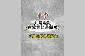 最新版的九号自定义音效素材来啦，快用起来吧！#九号电动 #电动车 #平南电动车