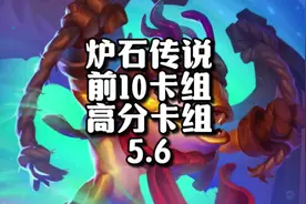 【炉石卡组专区】高分任务巨人贼+飞机德#炉石传说 #炉石卡组视频封面