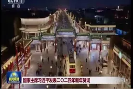国家主席习近平发表二〇二四年新年贺词！#2024新年祝福语视频封面