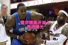 霍华德为什么离开湖人#nba