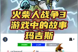 #光环助手 #火柴人战争遗产3 火柴人战争3，游戏中的故事，玛吉斯#火柴人战争3 #小游戏 #火柴人战争遗产