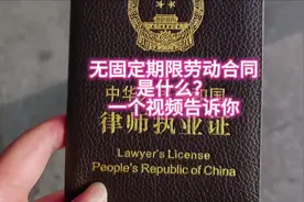 无固定期限合同是什么？一个视频告诉你视频封面