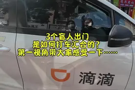 3个盲人出门 如何打车汇合？ 今天第一视角带大家感受一下。#盲人 #无障碍出行#热门视频封面