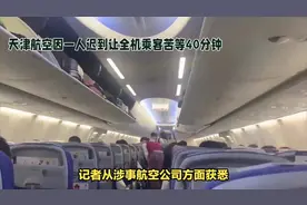 天津航空因一人迟到让全机乘客苦等40分钟#社会百态