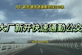 大厂开通进京快速公交班线816#环京楼市 #北京通勤 #交通出行视频封面