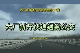 大厂开通进京快速公交班线816#环京楼市 #北京通勤 #交通出行视频封面