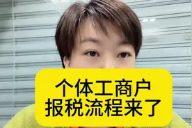 个体工商户的报税流程来了，申报哪些税费，老会计教给你#个体户视频封面