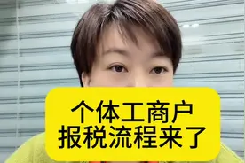 个体工商户的报税流程来了，申报哪些税费，老会计教给你#个体户视频封面