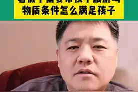 需要满足孩子的物质需求吗？孩子跟成年人不一样，对物质的需求没那么高，只要孩子每天开开心心才是最重要的！#家庭教育 #育儿知识 #父母课堂 #育儿视频封面