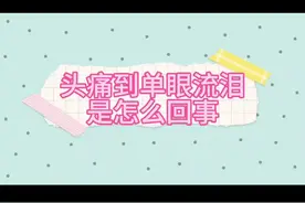 头痛到单眼流泪是怎么回事？#头痛#流泪#丛集性头痛 #定时间头痛#头疼得像裂开一样@抖音短视频 @抖音创作者中心 @抖音知识视频封面