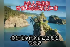 五条人性真相#人性 #智慧人生 #思维认知 #觉醒开悟视频封面