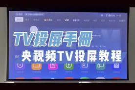 央视频TV投屏 TV投屏手册视频封面
