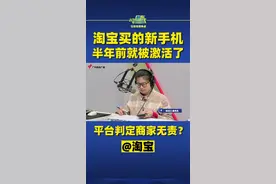 淘宝买的新手机，半年前就被激活了！平台判定商家无责？@淘宝 #广东dou知道 #网购