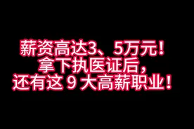 拿下执医证后，这9大高薪职业月薪高达3、5万元？！？#学医