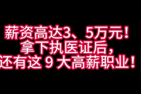 拿下执医证后，这9大高薪职业月薪高达3、5万元？！？#学医
