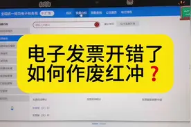 电子发票开错了，手把手教会你红冲操作#会计 #会计实操