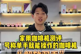 测试号称可以一个手就能操作的咖啡机怎么玩#咖啡师  #咖啡  #萧泰斯咖啡机#家用咖啡机推荐 #咖啡机视频封面