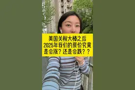 2025年房价究竟会怎么样？ #房价走势视频封面
