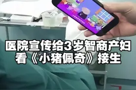 #河北dou知道 #怀孕 #保定一医院宣传给3岁智商妈妈分娩 该视频及文案在网络上引起了广泛争议，许多网友质疑：如果产妇的智力水平仅相当于3岁，那么她可能无法理解生育的含义，让其怀孕生子，男性是否涉嫌构成强奸罪。视频封面