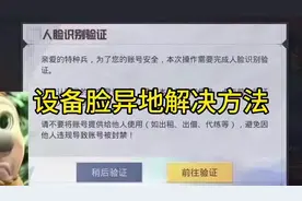 和平精英设备脸异地解决方法 #设备脸怎么解