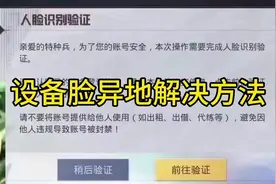 和平精英设备脸异地解决方法 #设备脸怎么解