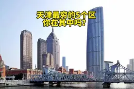 天津最穷的5个区，你在其中吗？ #天津同城视频封面